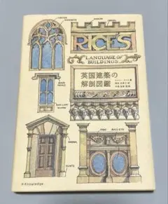 英国建築の解剖図鑑 マシュー・ライス
