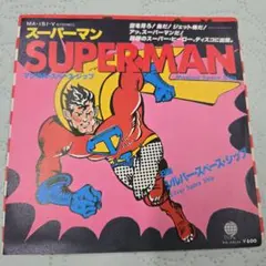スーパーマン マジカル・スペース・シップ 7インチレコード