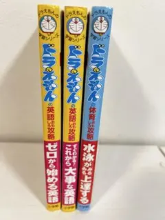 ドラえもん　攻略シリーズ　3冊セット