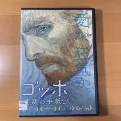 ゴッホ 最期の手紙 DVD
