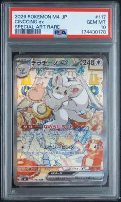 【PSA10】チラチーノex SAR MEGA ニンジャスピナー 117/…