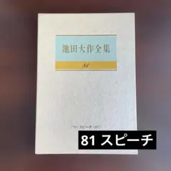 池田大作全集 81 スピーチ　　⚫︎⚫︎⚫︎ ⚫︎のサムネイル