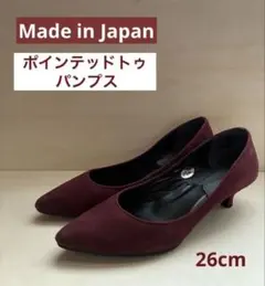 バーガンディ スエード ポインテッドトゥパンプス 26cm