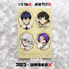 ブルーロック　ファボテリアカフェ　特典ブロマイド　潔・蜂楽・凪・御影