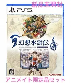 【PS5】幻想水滸伝 I&II アニメイト限定セット【未開封】