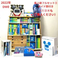 【ゆきんこ】DWE ディズニー英語システム　フルセット 2022年DWEディズニー英語システムフルセット④（①②③もご購入