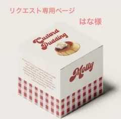 はな様専用ページです