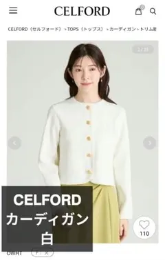 CELFORD トリム総針カーディガン ホワイトのサムネイル