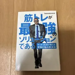 筋トレが最強のソリューションである