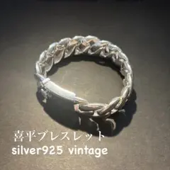 【数量限定】ヴィンテージ 喜平チェーン ブレスレット S925 刻印あり