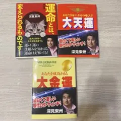 深見東州　三峯　げんこつ 2025年最新】深見_東州の人気アイテム - メルカリ