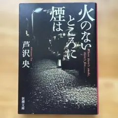 火のないところに煙は　/ 芦沢央