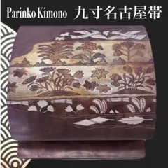 ✨ 【粋な夏古典】美品 絽 九寸帯 名古屋帯 濃紺色 流水 千鳥 太鼓柄