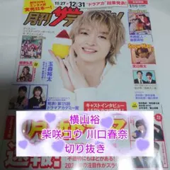 ★横山裕柴咲コウ川口春奈★2026年1月号 月刊ザテレビジョン★切り抜き★
