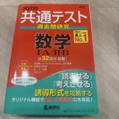 共通テスト 過去問研究 教学社 数学IAⅡB・国語・世界史B 2022年版