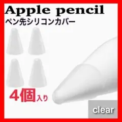 Apple Pencil ペン先 シリコンカバー　クリア　透明 4個セット