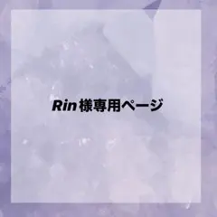 【Rin様専用ページ】ボイカ1点