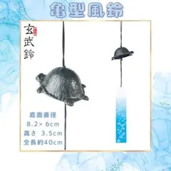 風鈴 カメ ウィンドチャイム 南部鉄器 レトロ 亀