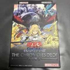 遊戯王THE CHRONICLES DECK 白の物語 ストラク 新品未開封 - メルカリ