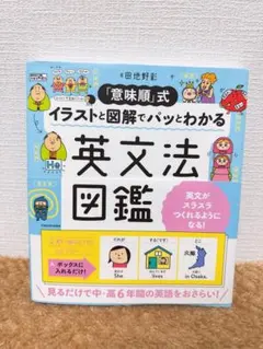 英語 参考書　イラストと図解でパッとわかる　英文法図鑑