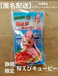 2026年最新】静岡限定キューピーの人気アイテム - メルカリ
