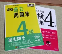 漢検過去問題集4級 [2023]　「でる順×分野別 漢検問題集 4級」まとめ売り