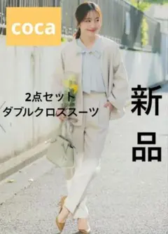 coca 2点セットダブルクロススーツ　ダブルクロススーツ　コカ
