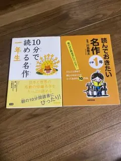10分で読める名作 1年生/読んでおきたい名作小学一年　2冊セット