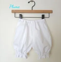 受注可80ー150☆ドロワーズ/かぼちゃパンツ/90