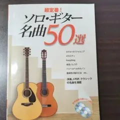 超定番!ソロ・ギター 名曲50選