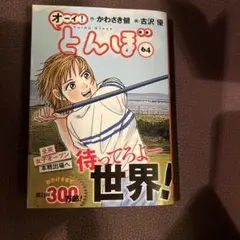 オーイ！とんぼ 64巻 かわさき健 古沢優
