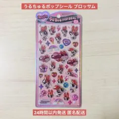 【国内正規品】うるちゅるポップシール パワパフ ブロッサム 新品未使用