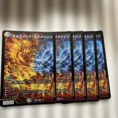 ボルシャック・カクメイジン 5枚 デュエルマスターズ