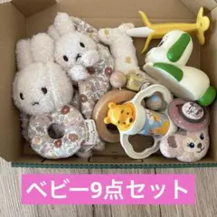 ベビー / おもちゃ / まとめ売り / 9点セット / 赤ちゃん