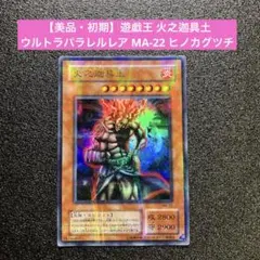 【美品・初期】遊戯王 火之迦具土 ウルトラパラレルレア MA-22 ヒノカグツチ