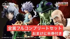 当日発送】一番くじ HUNTER×HUNTER 1ロット71点 - メルカリ