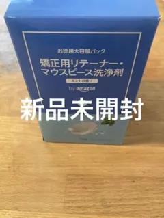 新品未開封　by amazon 矯正用リテーナー・マウスピース洗浄剤 132錠