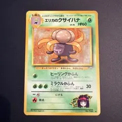 【旧裏】エリカのクサイハナLV.24 ◆ ジム拡張第1弾 リーダーズスタジアム