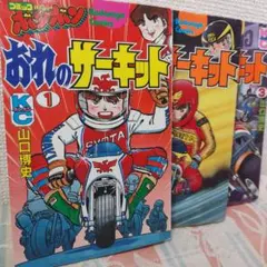 ラジコンキッド第1巻 のなかみのる コミックボンボン - メルカリ