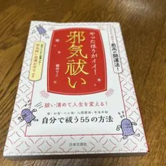 やったほうがイイ!邪気祓い 今日から始める最高の開運法!