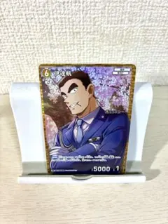 伊達航 RP 0339