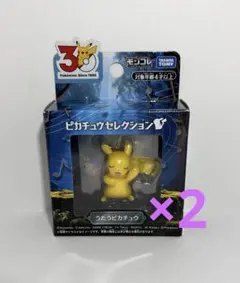 ポケモン30周年記念 モンコレピカチュウセレクション うたうピカチュウ 2個