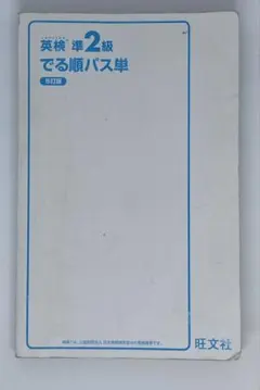 英検準2級 でる順パス単 5訂版 カバーなし