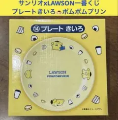 サンリオxLAWSON一番くじ プレートきいろポムポムプリンのサムネイル