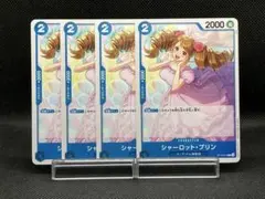 No.2458　★シャーロット・プリン　ST12-012　4枚