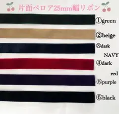切り売り 片面ベロアリボン25mm 全6色 2m～
