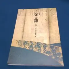 平成館開館記念特別展　　金と銀　かがやきの日本美術　１９９９　東京国立博物館