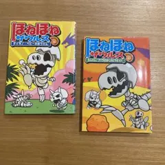 ほねほねザウルス　ティラノベビーのぼうけん　アバラさばくのピラミッド　2冊セット