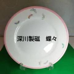 深川製磁　蝶々　ピンク　23cmのサムネイル