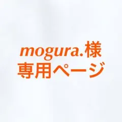 ☆mogura.様　専用ページ☆